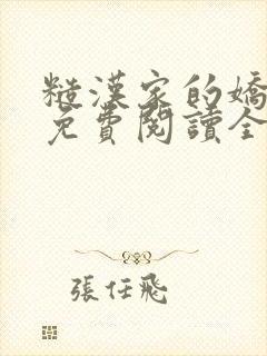 糙汉家的娇娇媳免费阅读全文小说