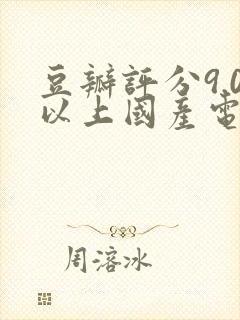 豆瓣评分9.0以上国产电视剧