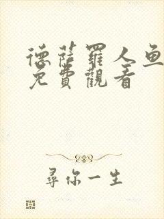 德萨罗人鱼小说免费观看