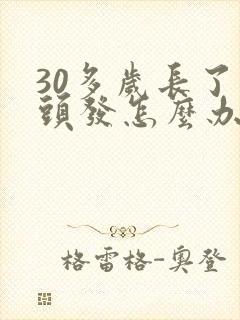 30多岁长了白头发怎么办