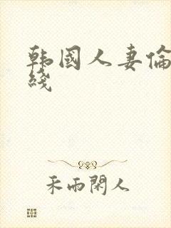 韩国人妻伦理在线