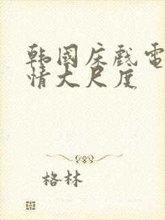 韩国床戏电影激情大尺度