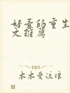 好看的重生末世文推荐封面