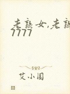 老熟女,老熟妇7777封面