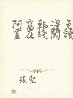 阿窝韩漫免费漫画在线阅读笔趣阁