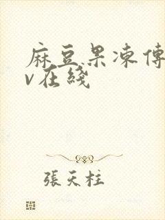 麻豆果冻传媒av在线