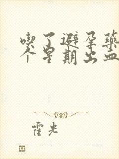 吃了避孕药后一个星期出血正常吗