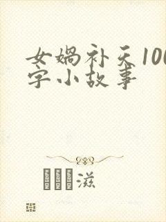 女娲补天100字小故事