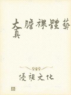 大胆裸体艺术写真