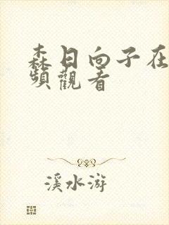 森日向子在线视频观看