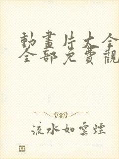 动画片大全少儿全部免费观看电影汪汪队封面