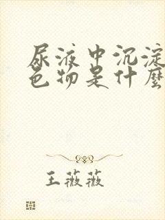 尿液中沉淀的白色物是什么