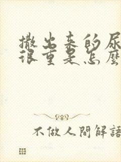 撒出来的尿味道很重是怎么回事