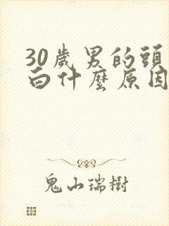 30岁男的头发白什么原因