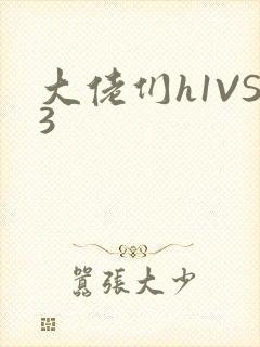 大佬们h1VS3封面