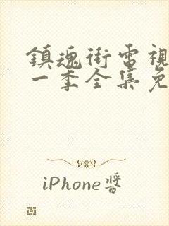 镇魂街电视剧第一季全集免费封面