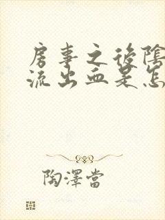 房事之后阴道里流出血是怎么回事