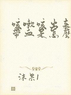 咳嗽咳出来的痰带血是怎么回事