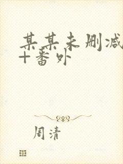 某某未删减全文+番外封面