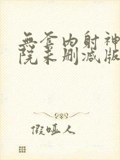 无套内射神马影院未删减版