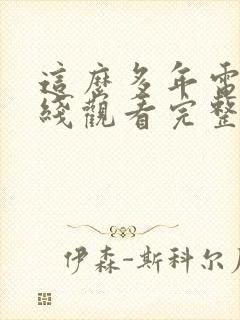 这么多年电影在线观看完整版免费封面