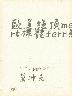 欧美绝顶meαrt裸体ferr照
