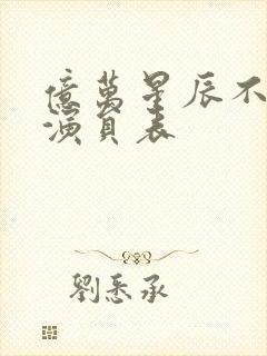 亿万星辰不及你演员表