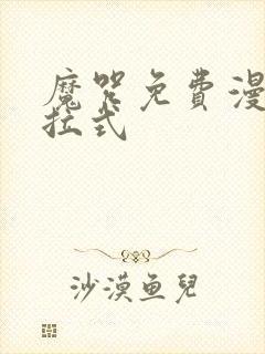 魔咒免费漫画下拉式