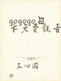 gogogo日本免费观看电视剧第17集封面