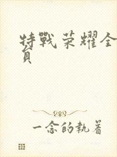 特战荣耀全部演员