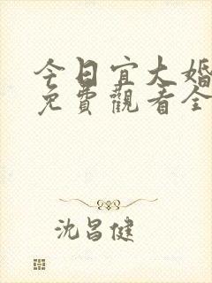 今日宜大婚短剧免费观看全集