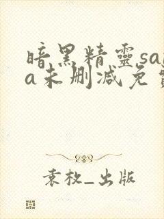 暗黑精灵sana未删减免费观看