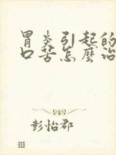 胃炎引起的口干口苦怎么治封面