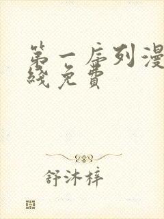 第一序列漫画在线免费