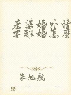 老婆婚外情执意要离婚怎么挽回