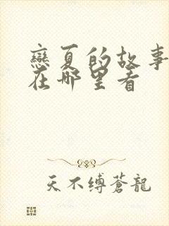 恋夏的故事短剧在哪里看