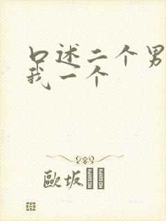 口述二个男人躁我一个