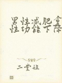 男性减肥会导致性功能下降吗封面