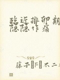 临近排卵期小腹隐隐作痛