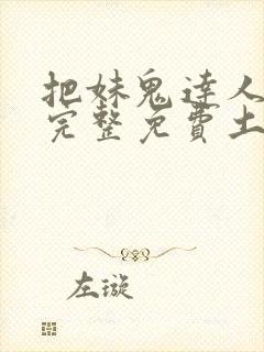 把妹鬼达人漫画完整免费土豪漫画在线观看