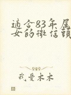 适合83年属猪女的微信头像