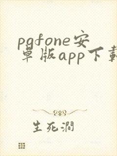 pgfone安卓版app下载