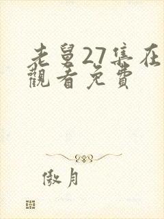 老舅27集在线观看免费