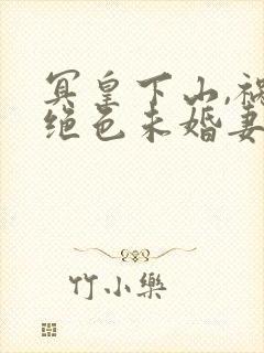 冥皇下山,祸害绝色未婚妻