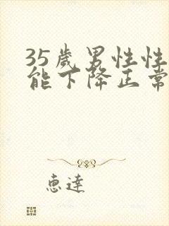 35岁男性性功能下降正常吗