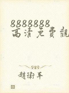 8888888高清免费观看电视剧下载安装最