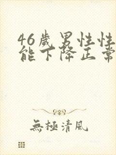 46岁男性性功能下降正常吗封面