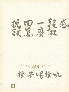 挽回一段感情时该怎么做