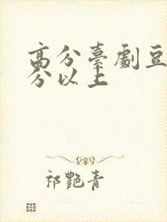 高分台剧豆瓣9分以上封面