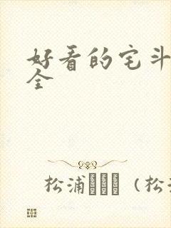 好看的宅斗小说全